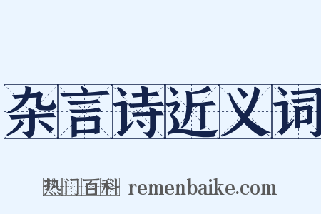 杂言诗近义词是什么意思的图片